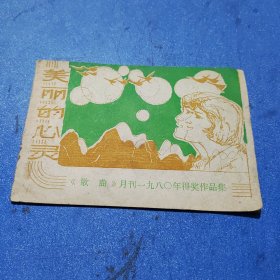 美丽的心灵 歌曲月刊1980年得奖作品集