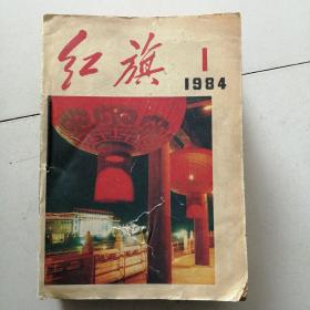 《红旗》杂志，1984年1一24期