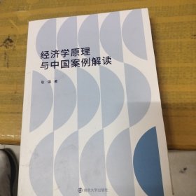 （）经济学原理与中国案例解读