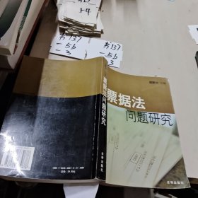 票据法问题研究