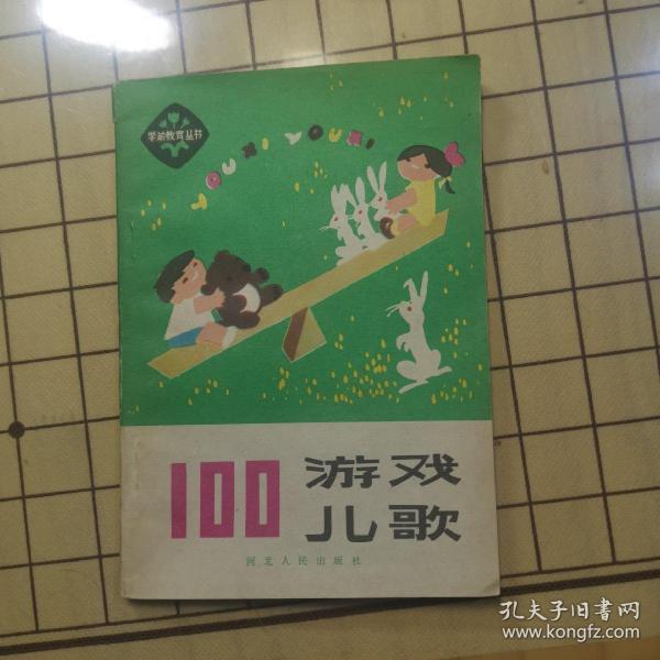 100游戏儿歌