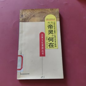 悠悠帝靈今何在