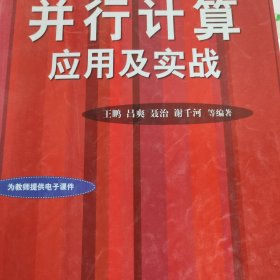 并行计算应用及实战