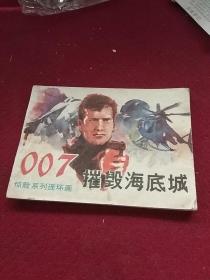 25478。。。连环画。。007惊险系列连环画。。摧毁海底t