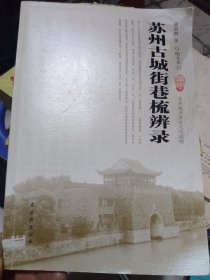 苏州古城街巷梳辨录