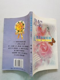 上错花轿嫁对郎：花嫁之一