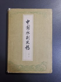 中国水利史稿 中册 精装