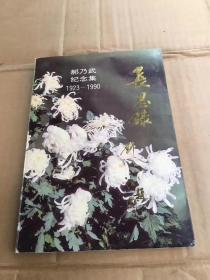 27 长思录郝乃武纪念集1923---1990二架三