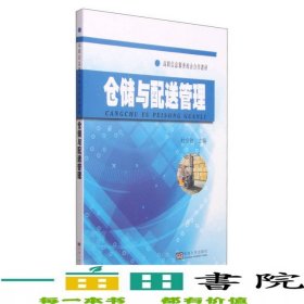 倉(cāng)儲(chǔ)與配送管理杜會(huì)敏東南大學(xué)出9787564154691