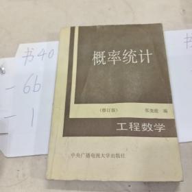 概率统计    工程数学