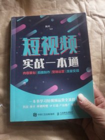 短视频实战一本通 内容策划 拍摄制作 营销运营 流量变现