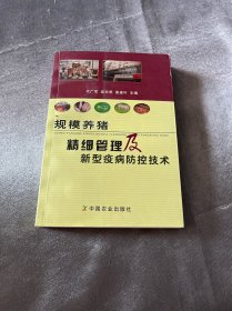 规模养猪精细管理及新型疫病防控技术