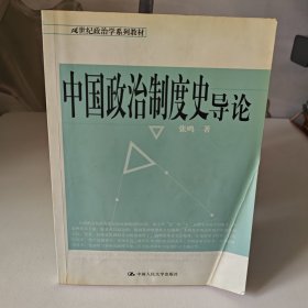 中国政治制度史导论