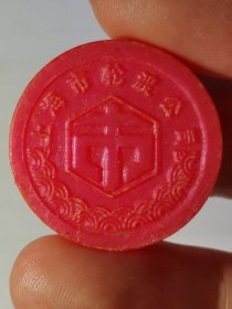 上海市轮渡代币，已绝版