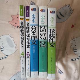 芒果作文五种（含：好词好句好段一本全、名师教你写作文4、6年级，分类作文名师全辅导、获奖作文一本全）