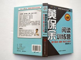 黄保余阅读训练营 提升概括 理解 表述三大能力(6DVD)（5-7年级）