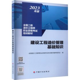 【2023年版全国二级造价师考试培训教材】建设工程造价管理基础知识