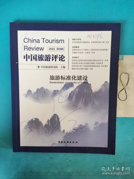中国旅游评论：2022第四辑