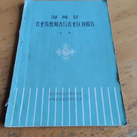 海城县农业资源调查与农业区划报告（水利）