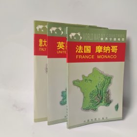 世界分国地图 三册 法国摩纳哥 英国爱尔兰意大利圣马力诺