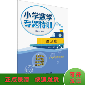 小学数学专题特训 百分数(6年级下适用)