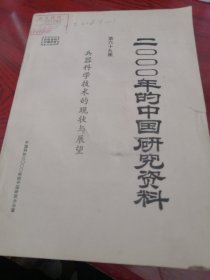 2000年的中国研究资料第69集