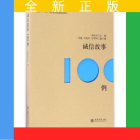誠信故事100例