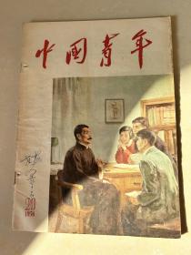 中国青年（1956-20）