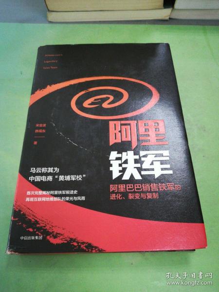 阿里铁军：阿里巴巴销售铁军的进化、裂变与复制
