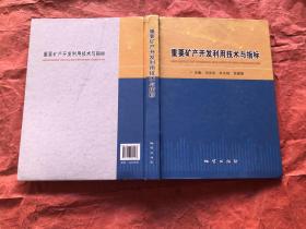 重要矿产开发利用技术与指标