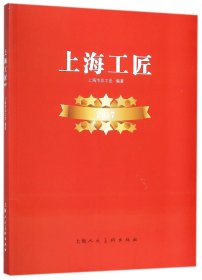 上海工匠(2017) 9787558608421