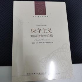 人文与社会译丛：保守主义（知识社会学典范之作）