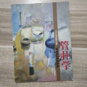 当代油画精品集 管朴学