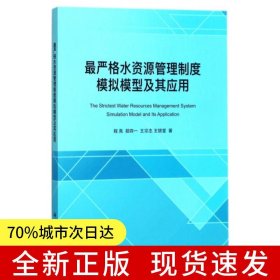 最严格水资源管理制度模拟模型及其应用