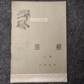 中国历史小丛书慈禧