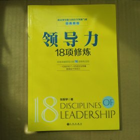 领导能力18项修炼（实拍图）