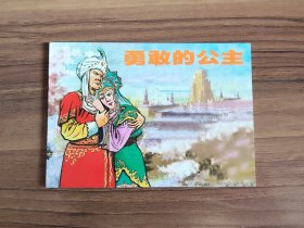 勇敢的公主 郑家声作品线装连环画（精品百种）稀缺本