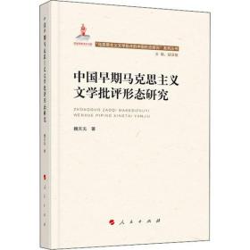 中国早期马克思主义文学批评形态研究（“马克思主义文学批评中国形态研究”系列丛书）