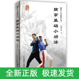 擒拿基础小功法/擒拿入门系列丛书