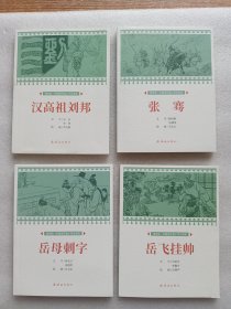 课本绘.中国连环画小学生读库 ：《汉高祖刘邦》、《张骞》、《岳飞挂帅》、《岳母刺字》4本合售。