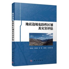 地震边坡危险性区划及灾害评估