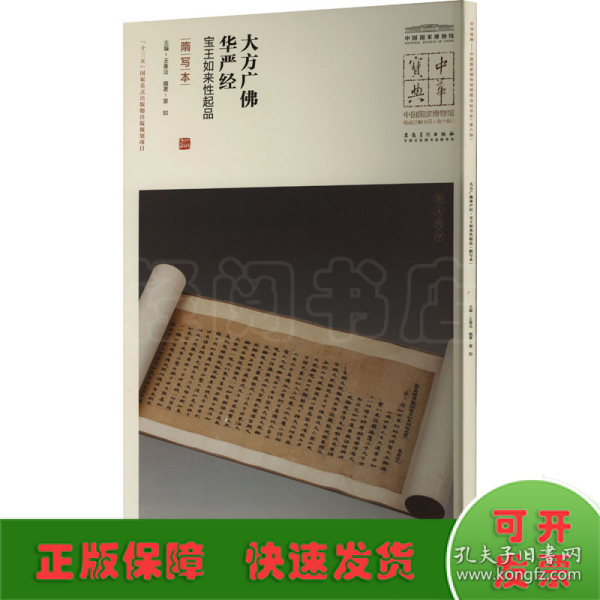 大方广佛华严经 宝王如来性起品 隋写本