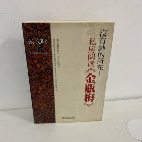 没有神的所在：私房阅读《金瓶梅》