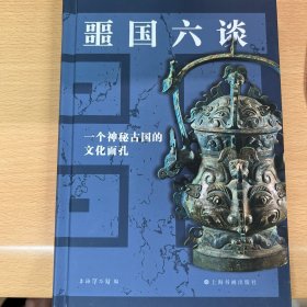 噩国六谈：一个神秘古国的文化面孔（解读3000年前神秘古国背后的传奇故事）