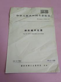 中华人民共和国专业标准 梯形螺纹丝锥