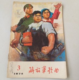 解放军歌曲1974年3
