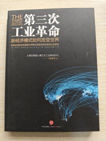 第三次工业革命：新经济模式如何改变世界