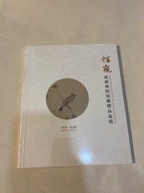 馆窥：成都画院馆藏精品选辑（明清-民国）未拆