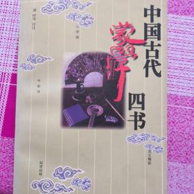 中国古代蒙学四书