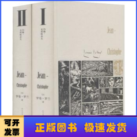 约翰-克利斯朵夫（插图珍藏版）（全2册）